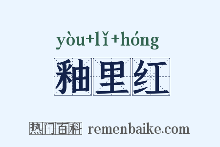 釉里红是什么意思的图片